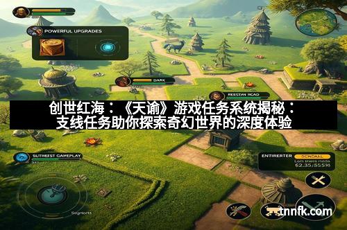 创世红海：《天谕》游戏任务系统揭秘：支线任务助你探索奇幻世界的深度体验